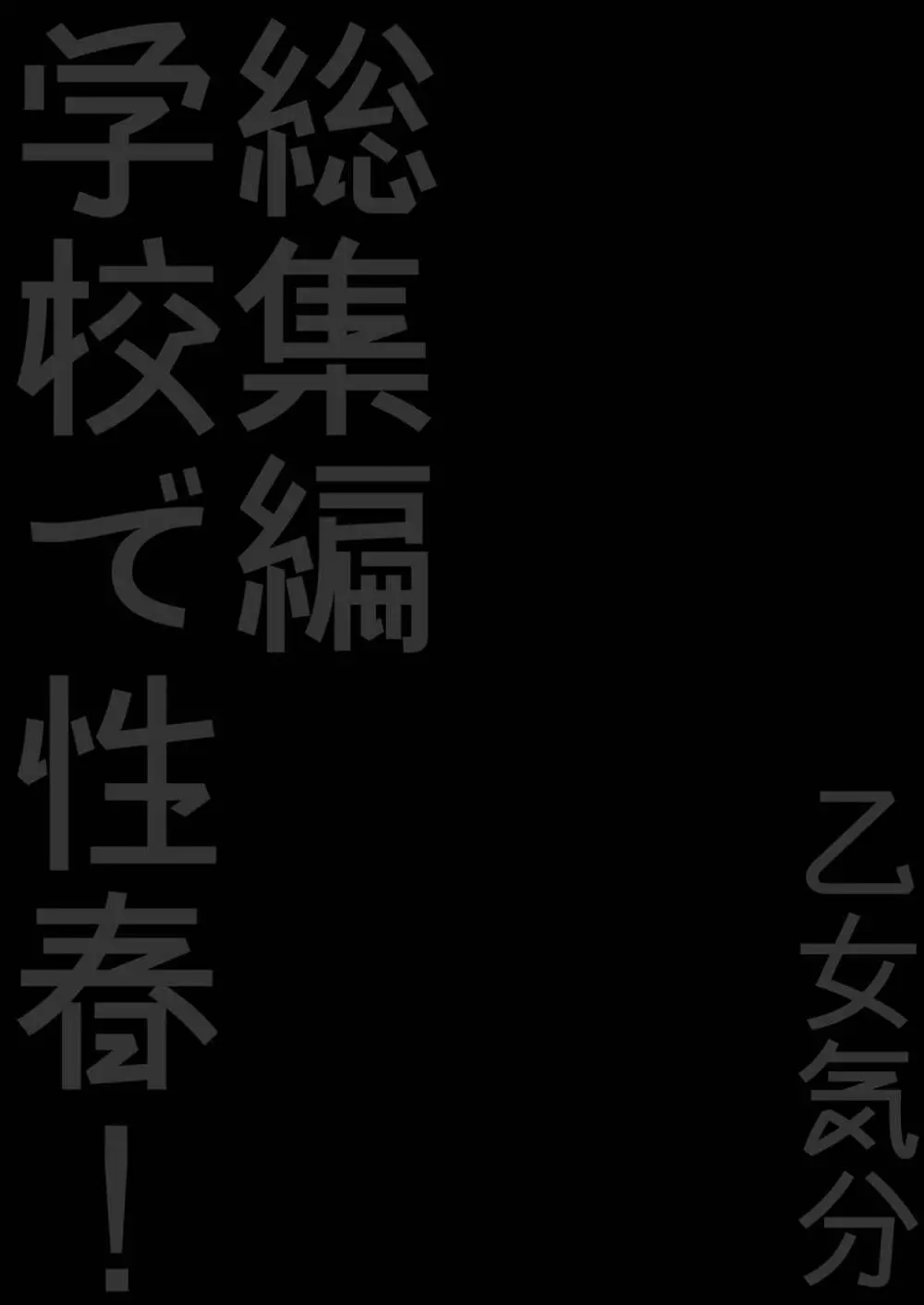 学校で性春! 総集編3 Page.127