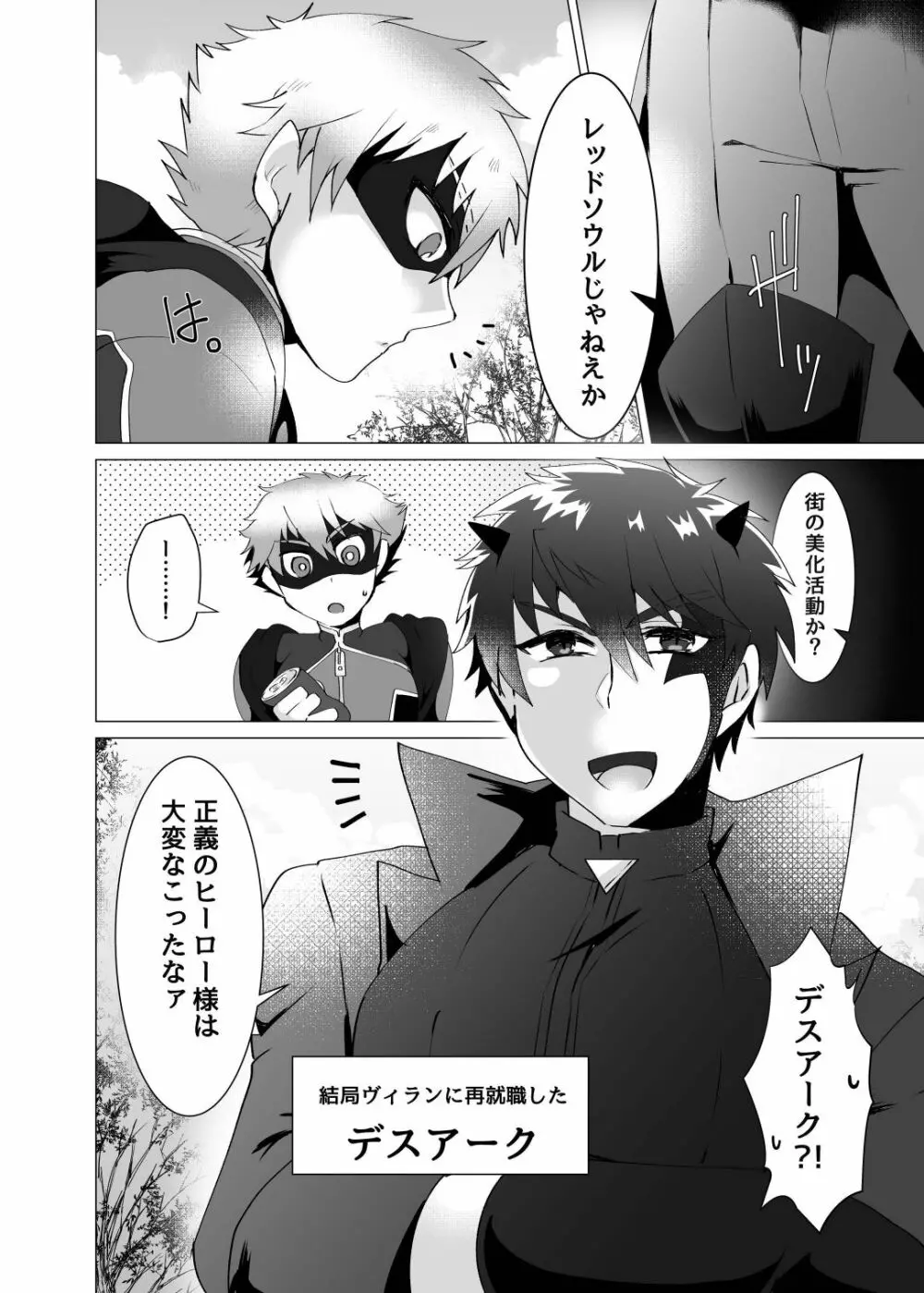 ヒーロー、悪にはいぼく2 Page.4