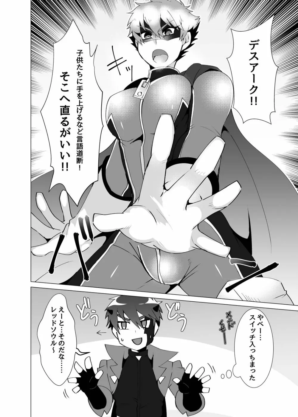 ヒーロー、悪にはいぼく2 Page.6