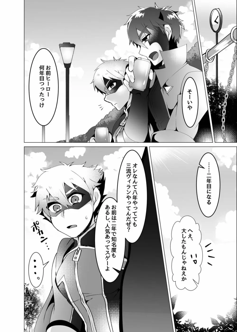 ヒーロー、悪にはいぼく2 Page.8