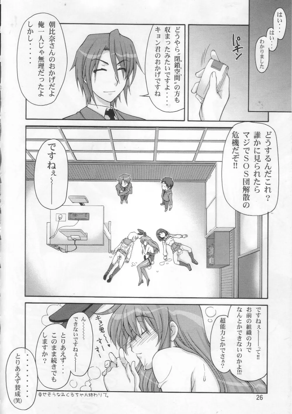 SOS団式世界救出 Page.25