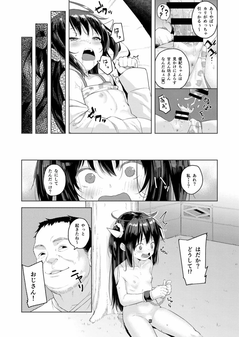 おじさんの女児遊び Page.18