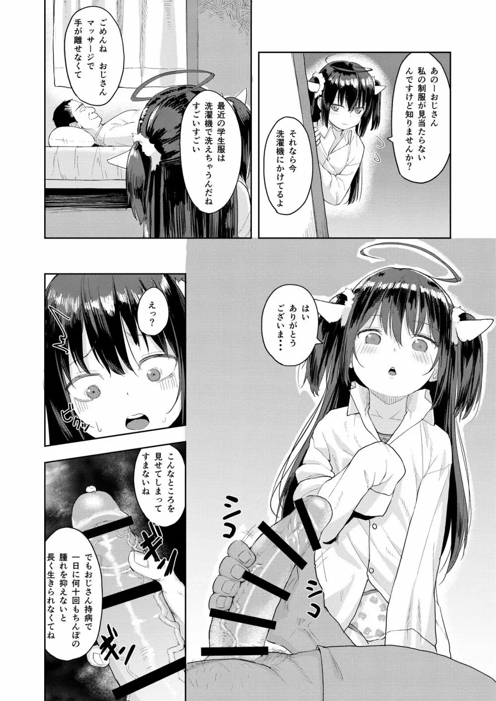 おじさんの女児遊び Page.8