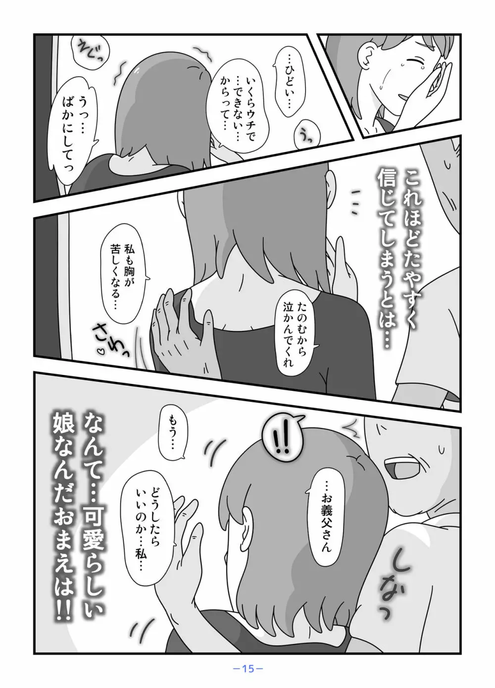 お義父さん私もうがまんできない Page.15