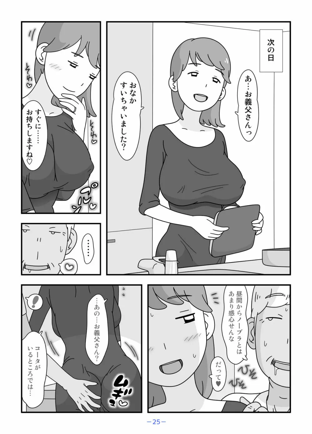 お義父さん私もうがまんできない Page.25