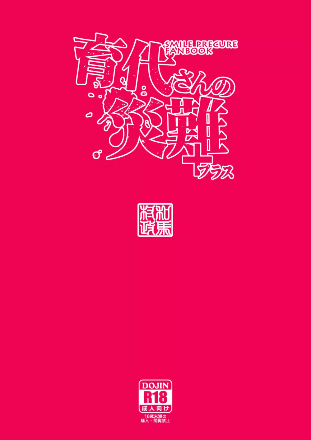 育代さんの災難 Page.34