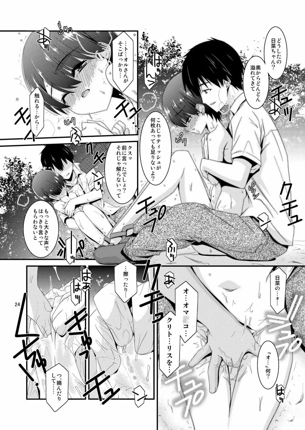 あの子がアイツのオモチャになった日 菅崎日菜編 前篇 Page.24