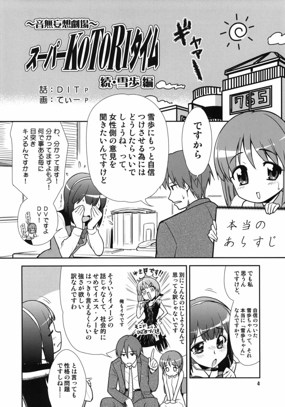 ～音無妄想劇場～スーパーKOTORIタイム 続・雪歩偏 Page.3