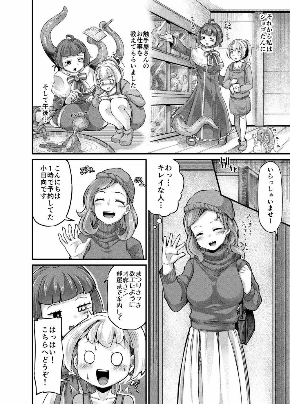 あなたの街の触手屋さん4 Page.12