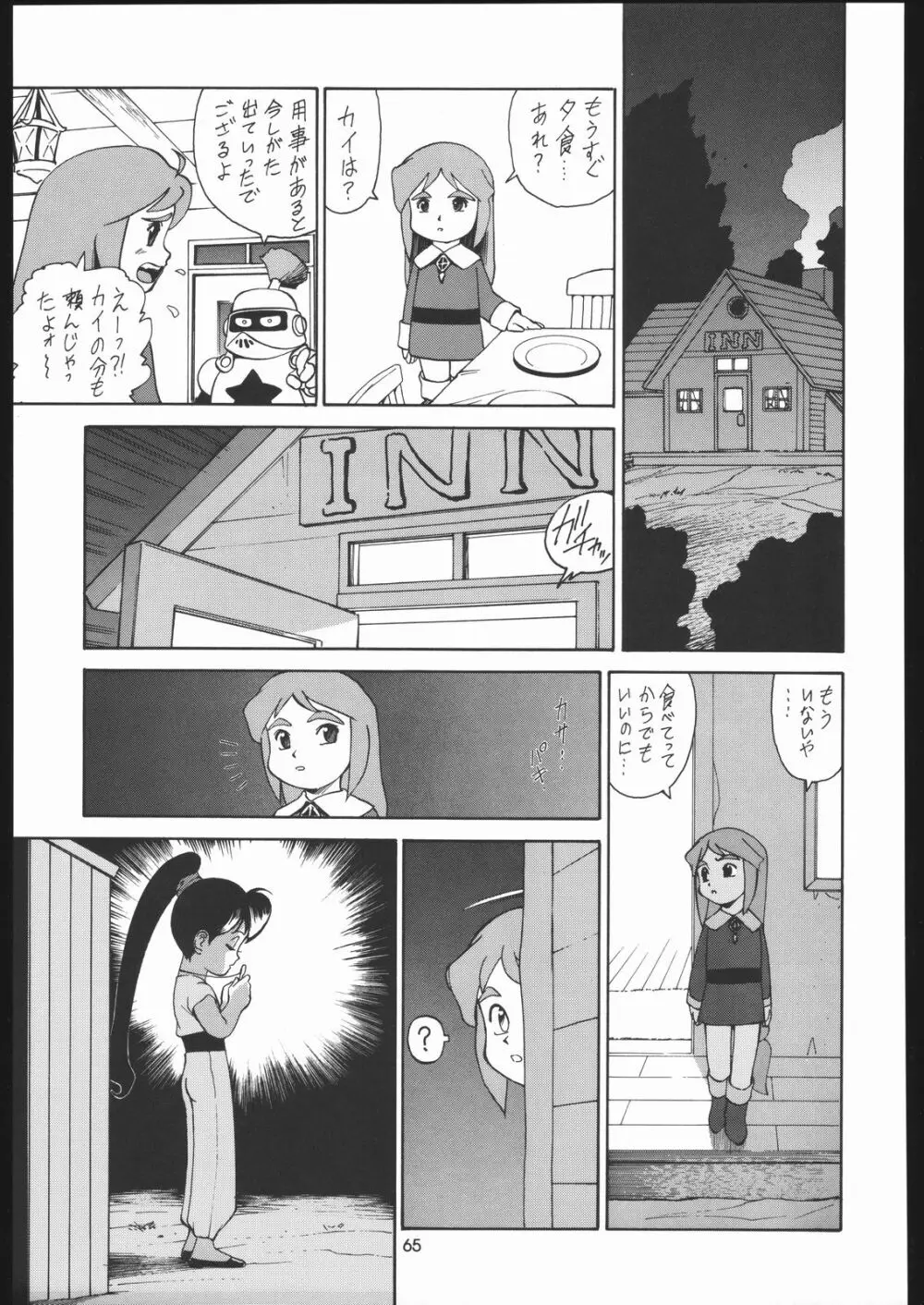 園健同人 Page.64