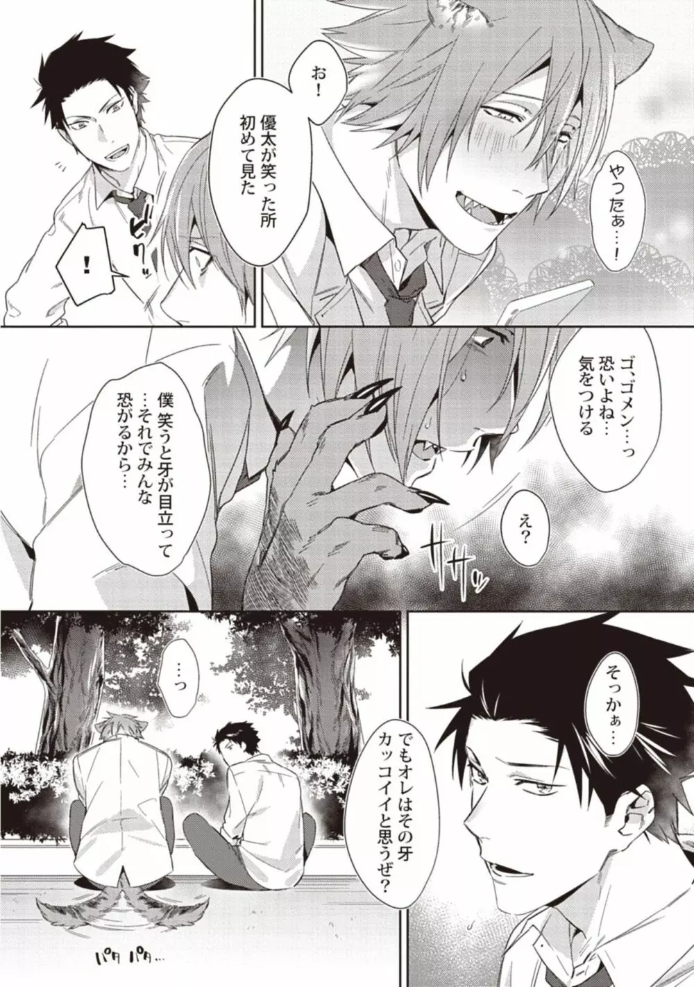 月夜はえっちな臆病オオカミ Page.10