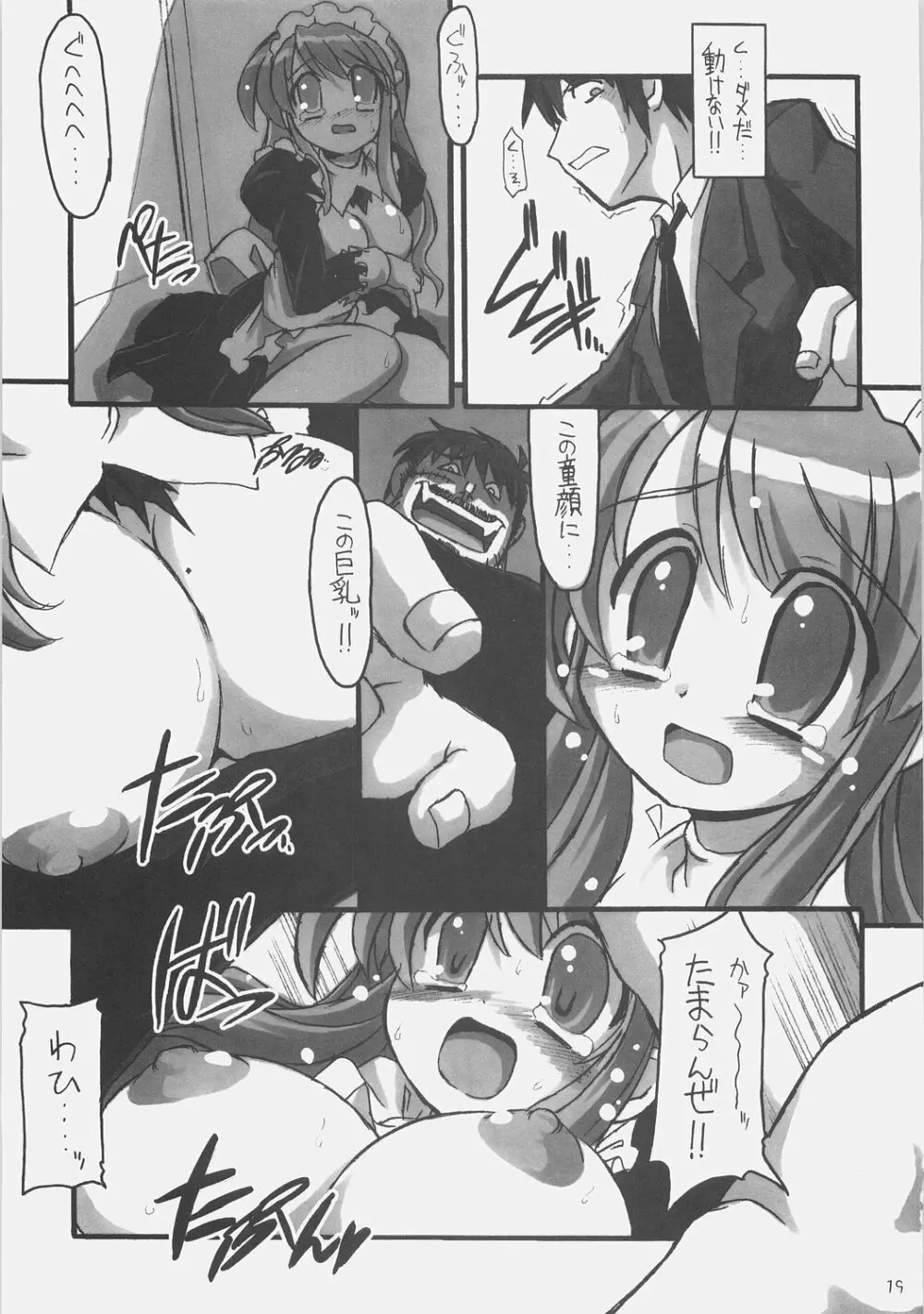 ＳＯＳ団対ＮＮＺ団 Page.18