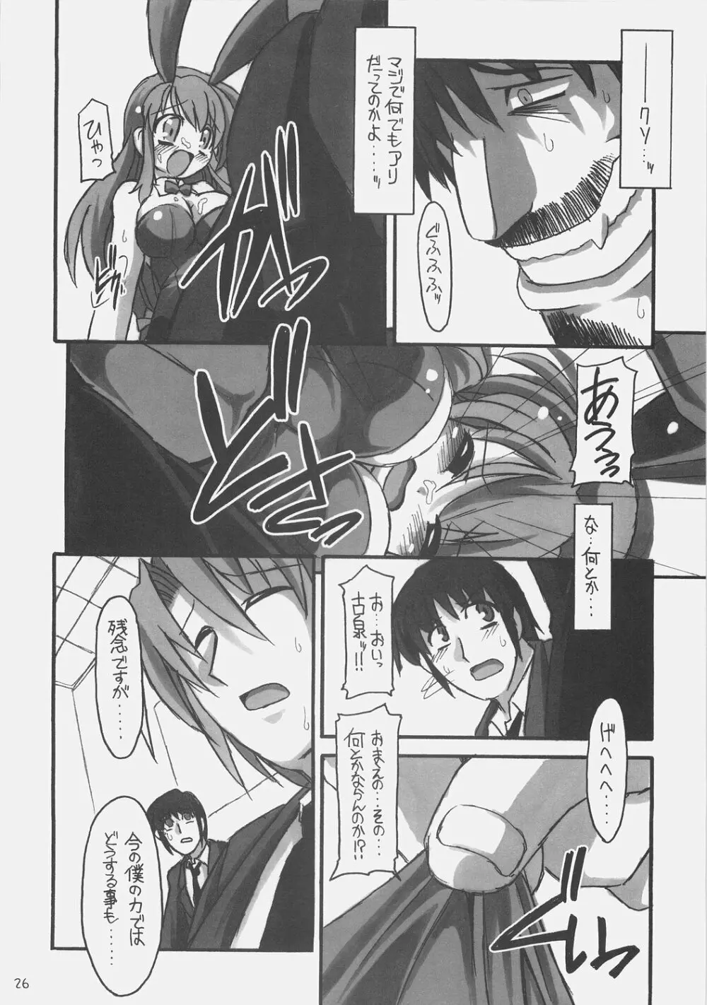 ＳＯＳ団対ＮＮＺ団 Page.25