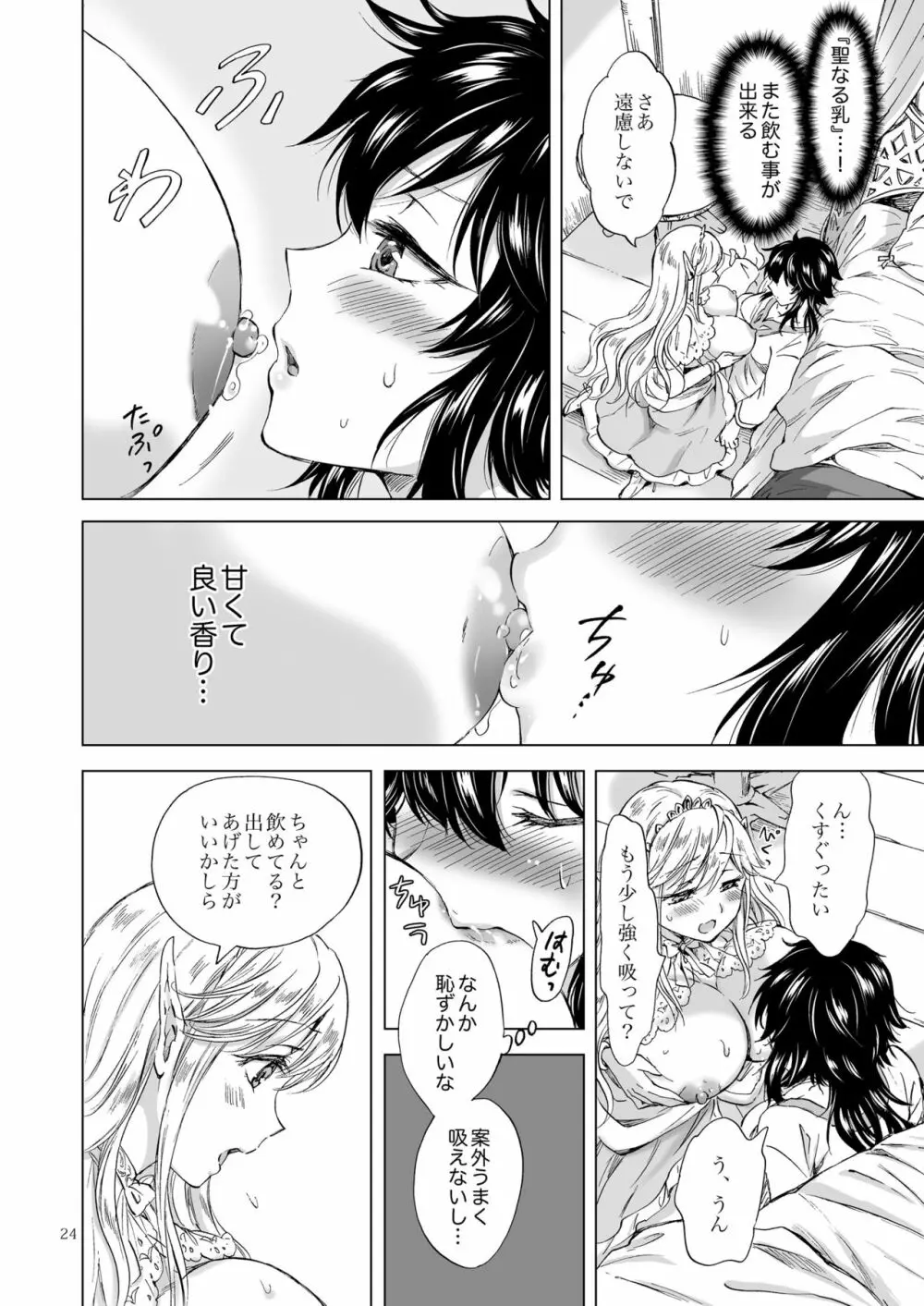 聖なる乳のエルフ姫 Page.24