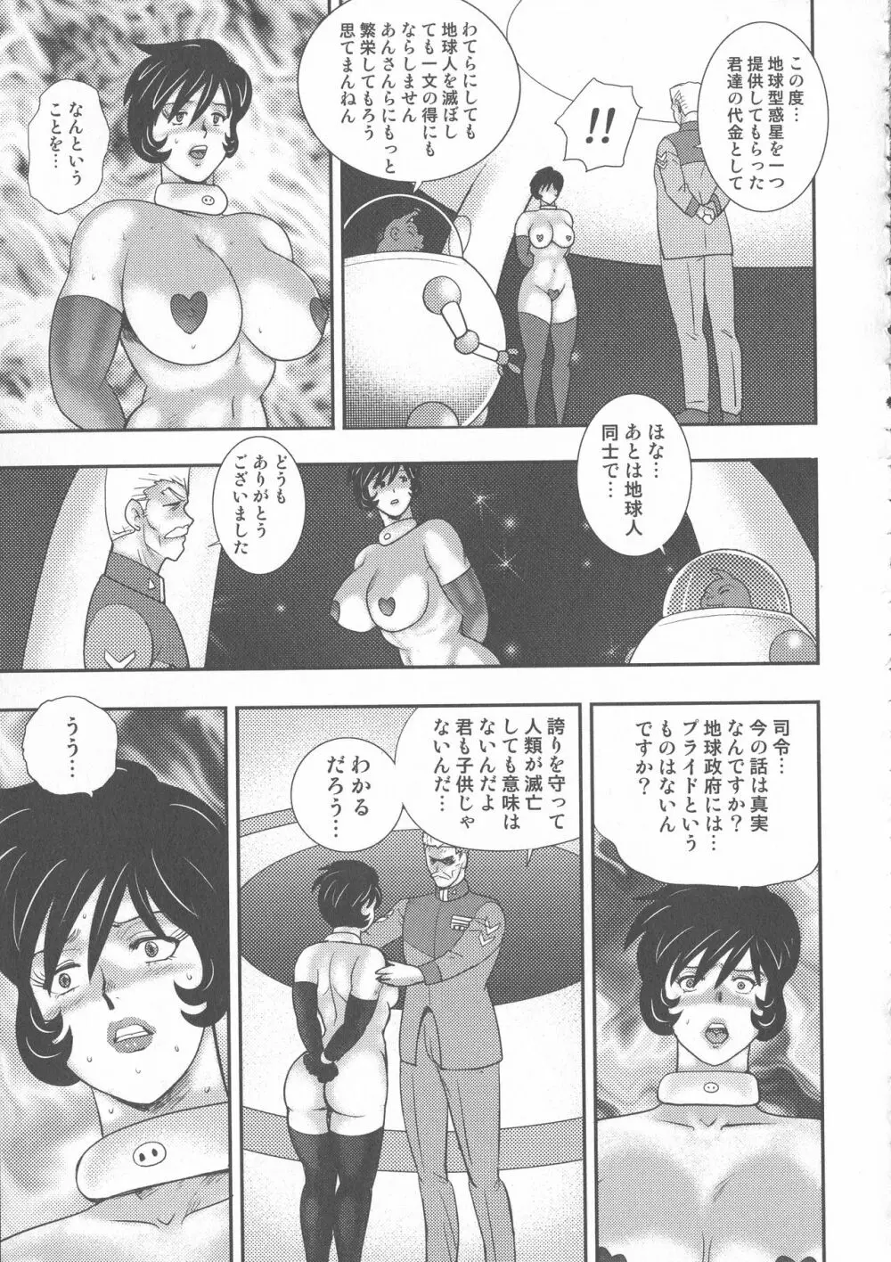 惑性牝奴隷 ~キャプテンギャラクシィ~ Page.121