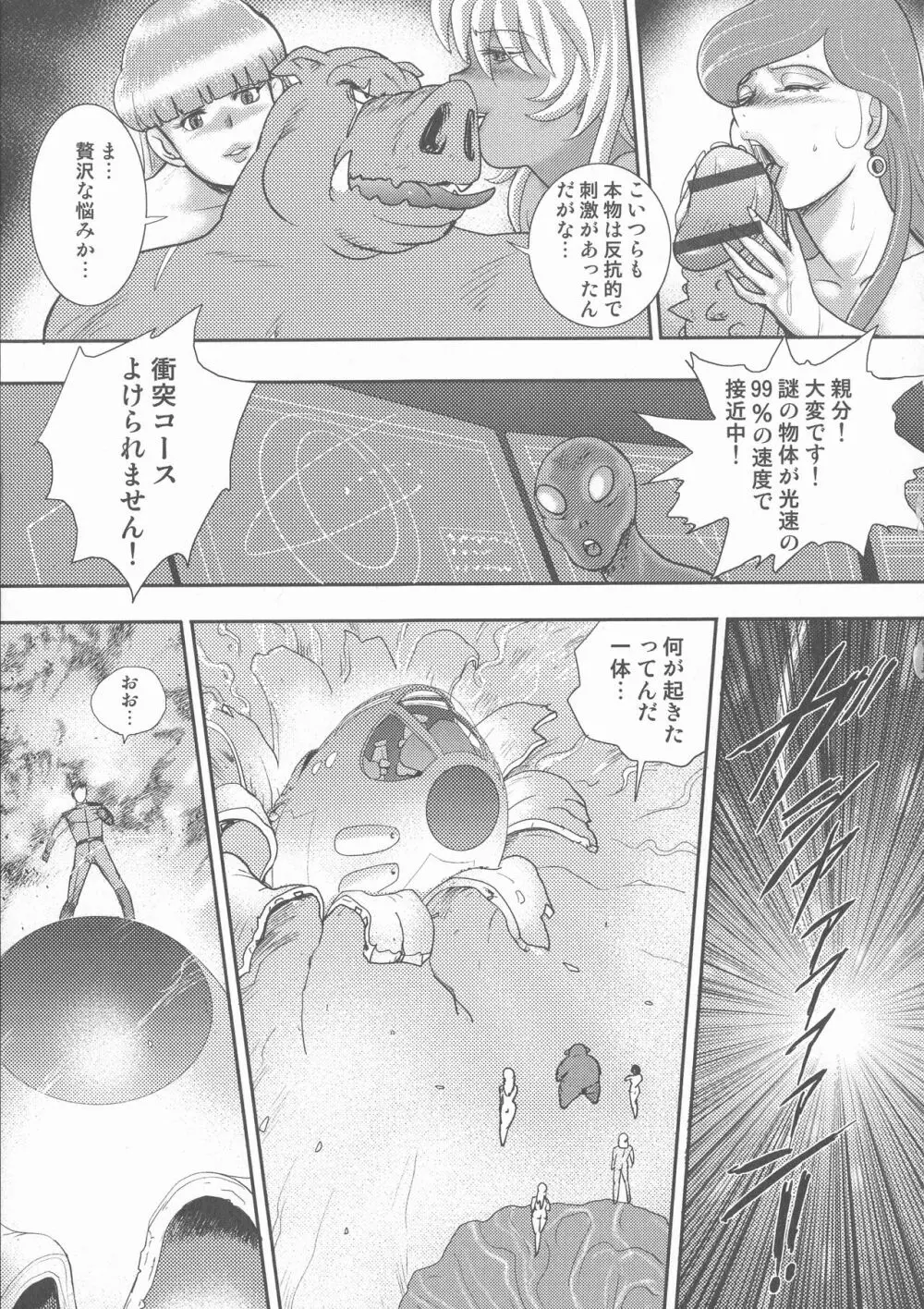 惑性牝奴隷 ~キャプテンギャラクシィ~ Page.141