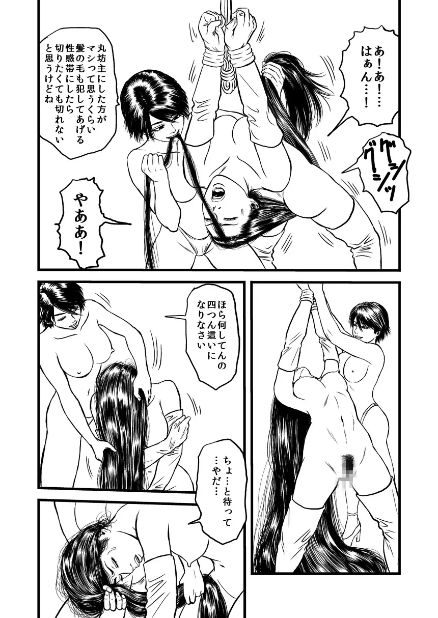 髪責めレズ調教 Page.9