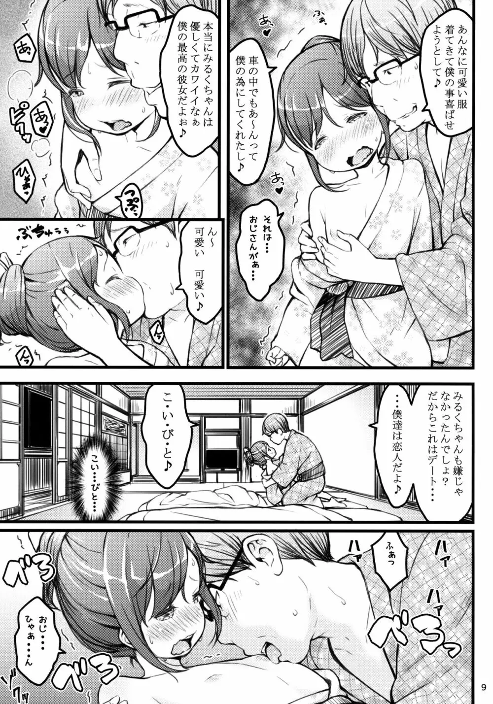 ホカホカJS温泉 Page.8