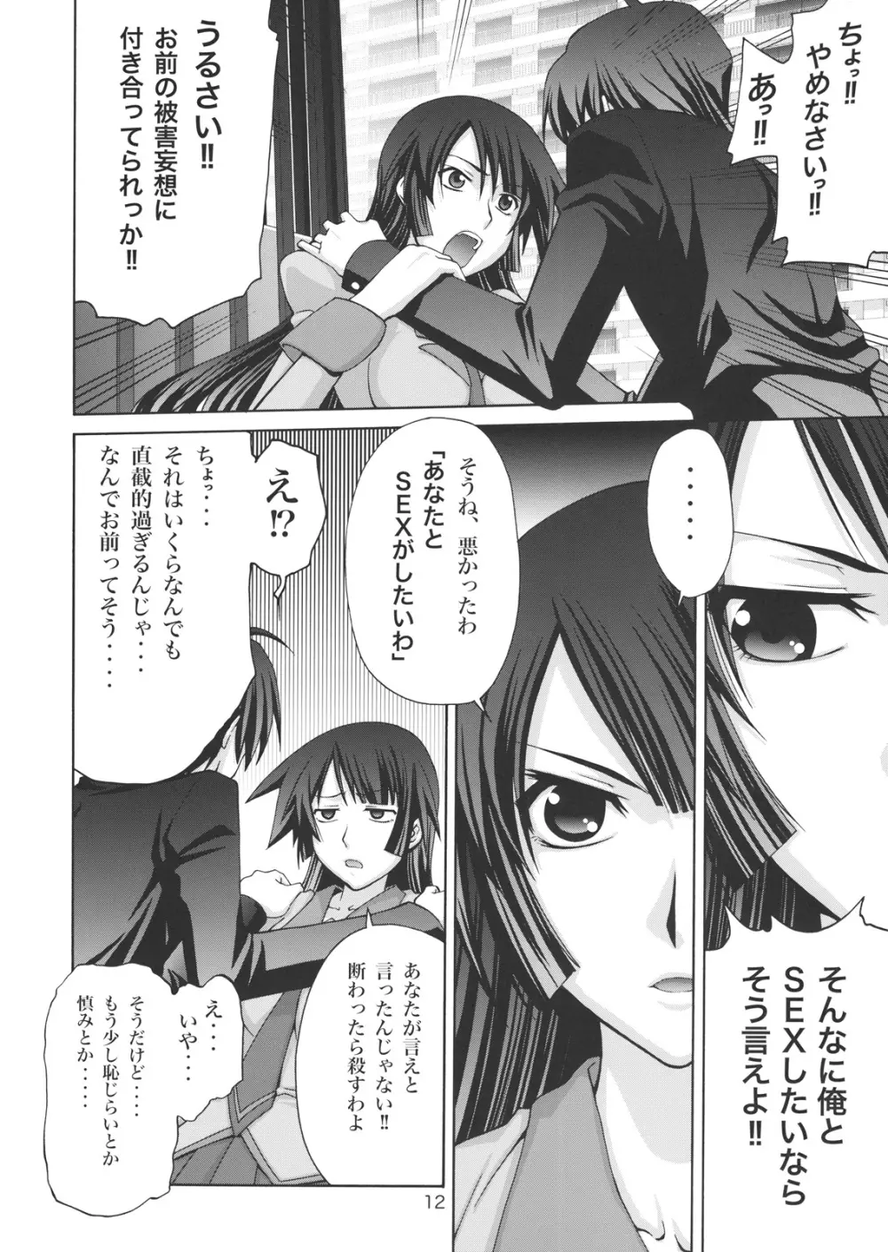 逆セクハラノ果テヲ妄想スル Page.11