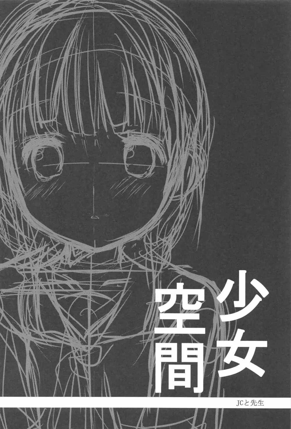 少女空間 JCと先生~めいの場合~ Page.5