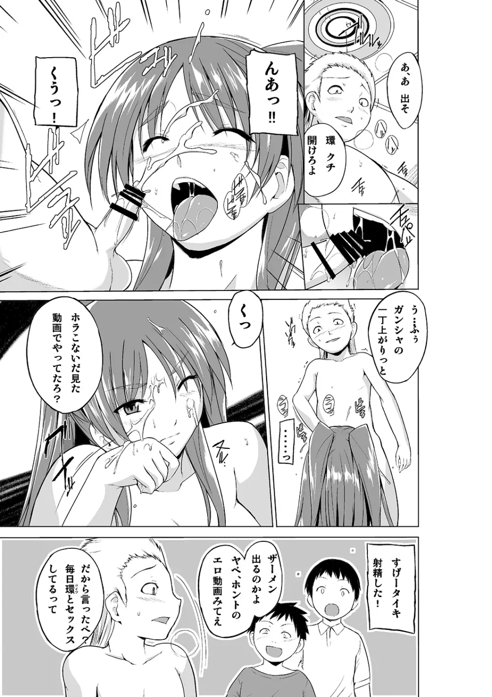 弱みを握られた環がクソガ○の彼女になる話 Page.11