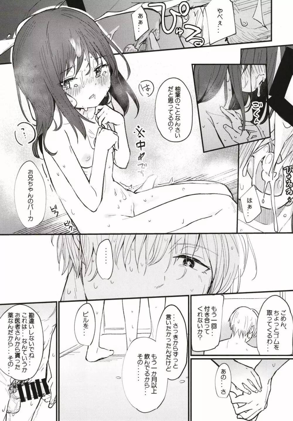 お兄ちゃんはまだ夏休み中だからセックスしてみた Page.16