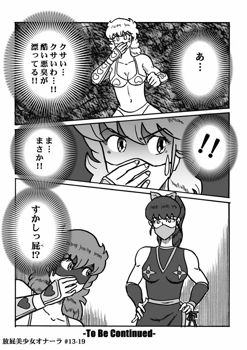 放屁美少女オナーラ Page.273