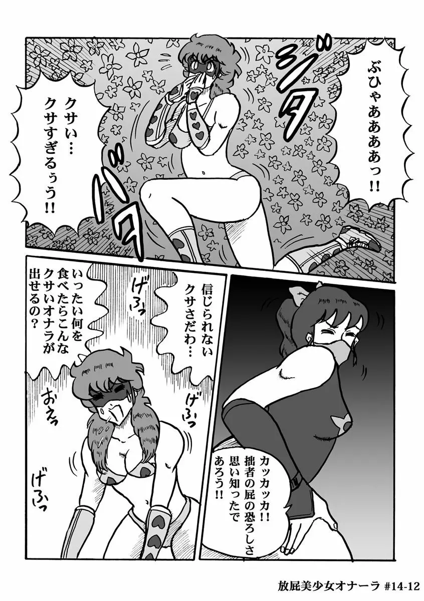 放屁美少女オナーラ Page.285