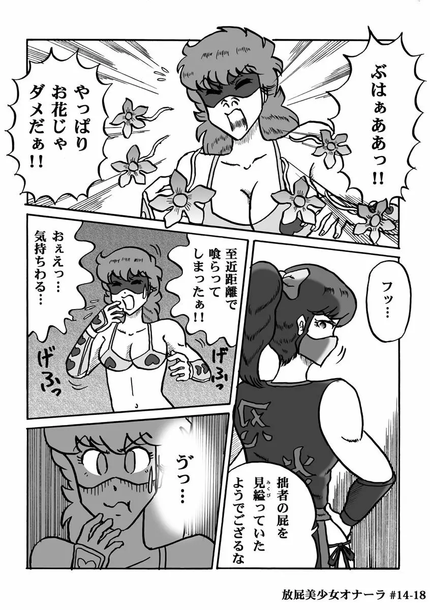 放屁美少女オナーラ Page.291