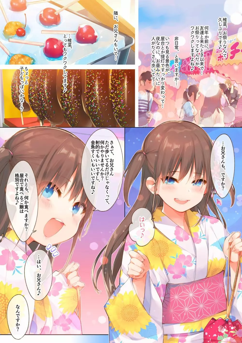 椎菜と甘酸っぱい夏祭り♪ Page.3