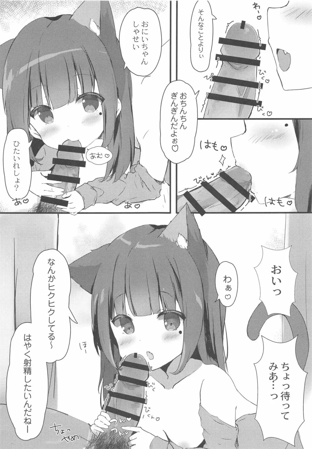 おにいちゃんねこみみはお好きですか? Page.6