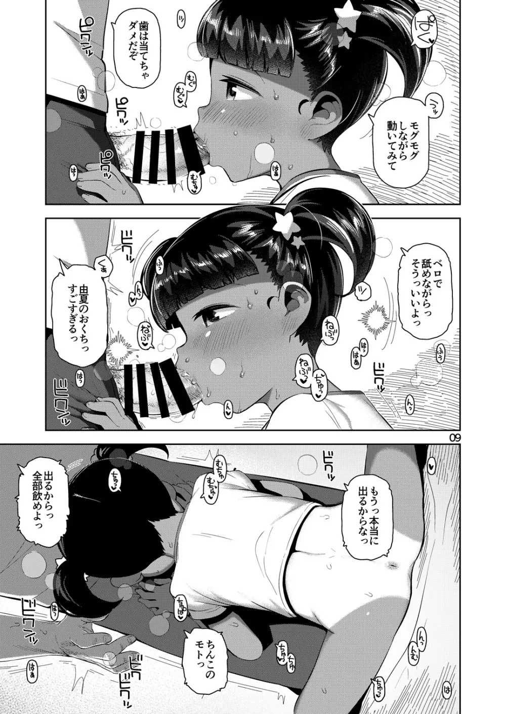 由夏ちゃんのないしょ Page.10