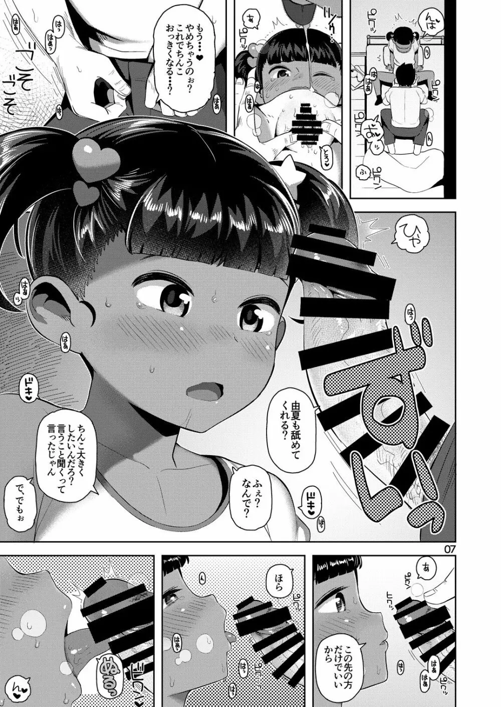 由夏ちゃんのないしょ Page.8