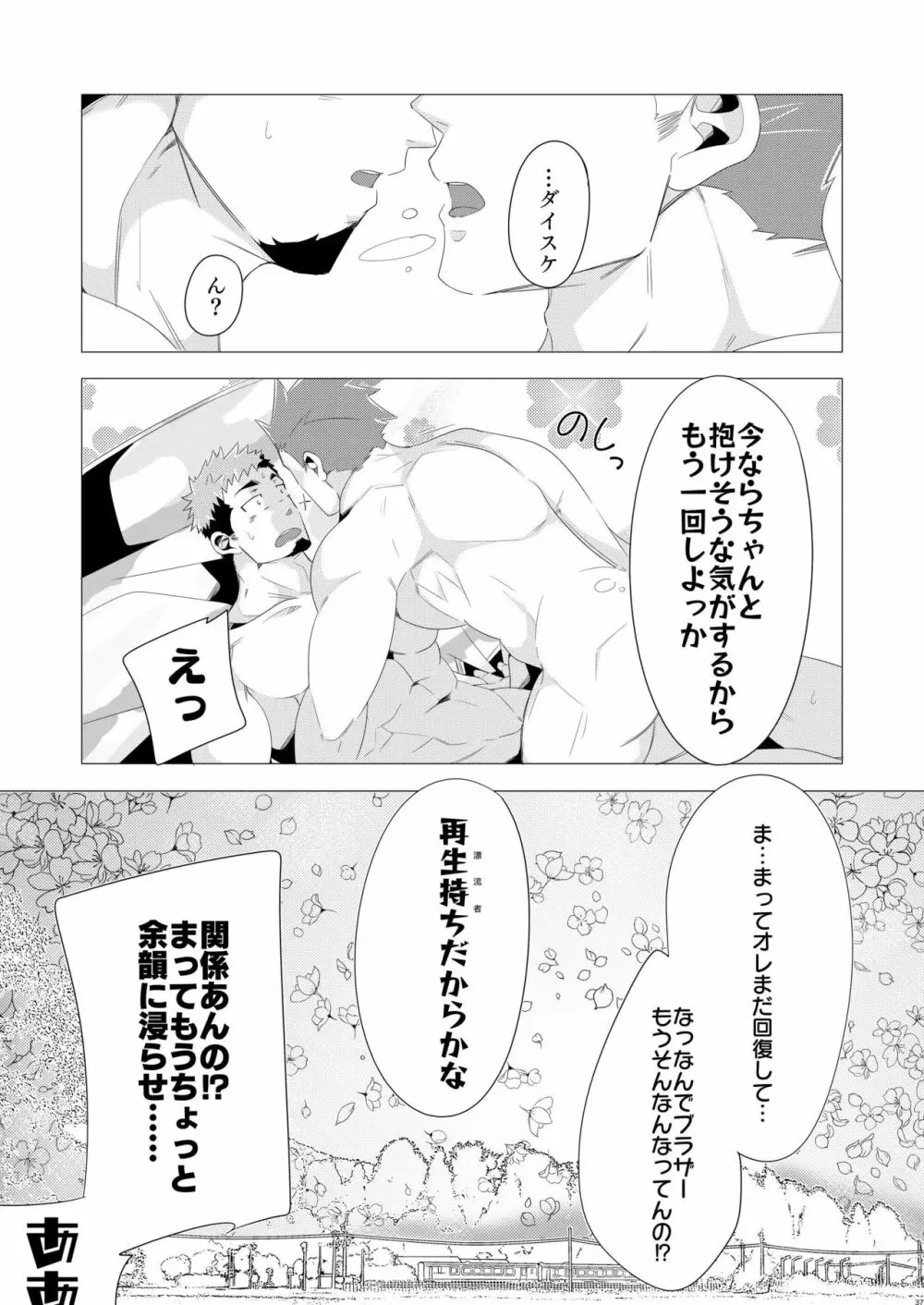 ブラザーとオレの春! Page.36