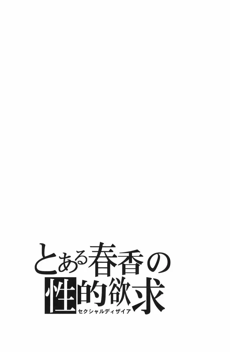 とある春香の性的欲求 Page.24