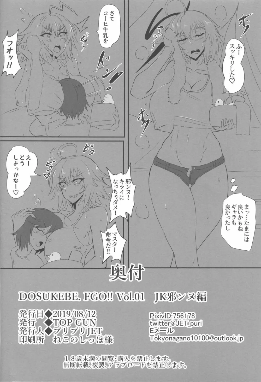 DOSUKEBE. FGO!! Vol.01 JK邪ンヌ編 Page.25