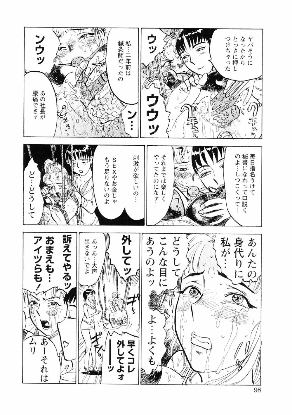 凌辱責め Page.99