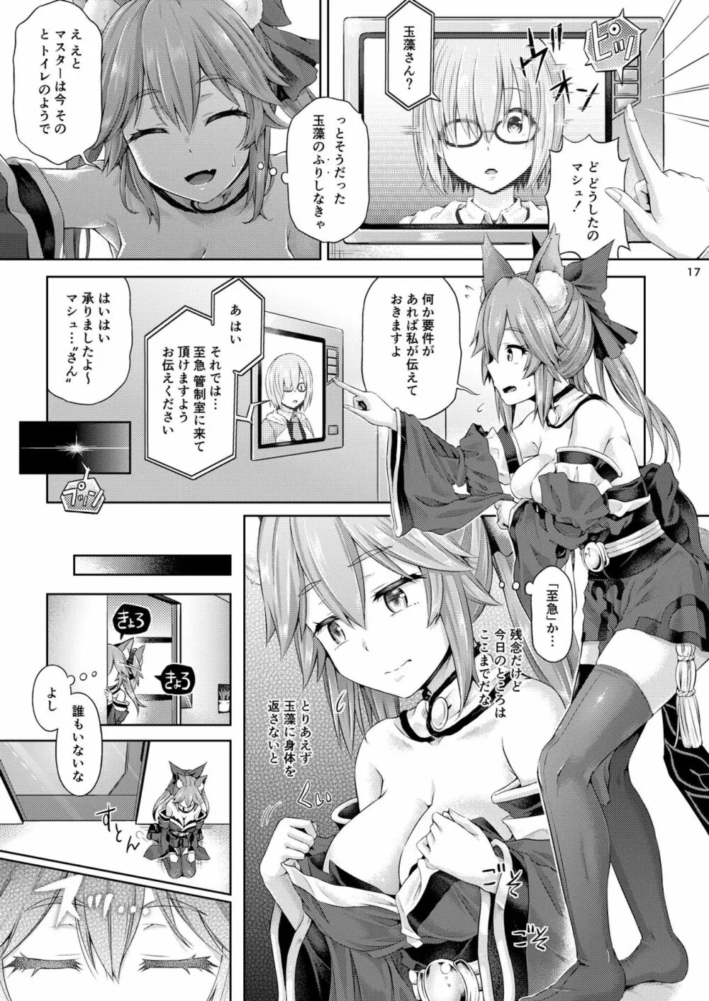 [ジンギスカンの玉葱は俺の嫁 (谷口さん)] 君-玉藻の前-になる 1.5 (Fate/Grand Order) [DL版] Page.18