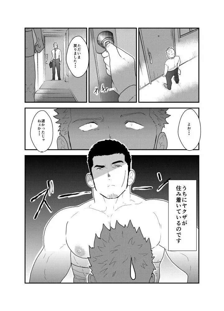 もしもヤクザと同棲生活が始まったら Page.3