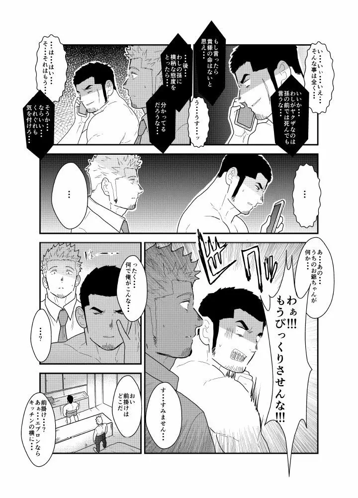 もしもヤクザと同棲生活が始まったら Page.8