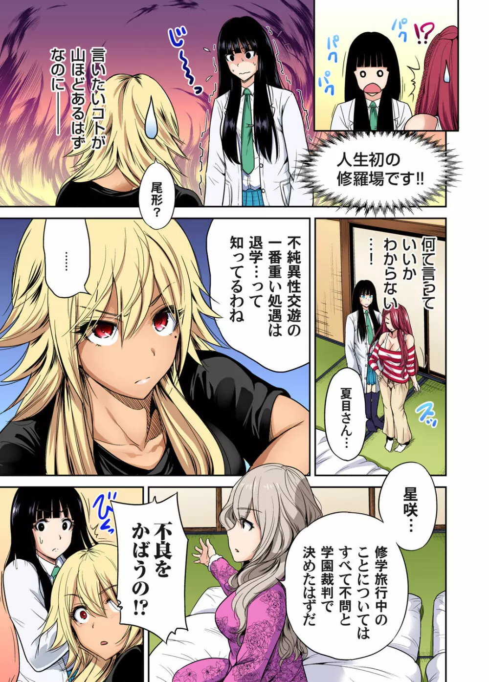 俺得修学旅行~男は女装した俺だけ!! 第1-29話 Page.483