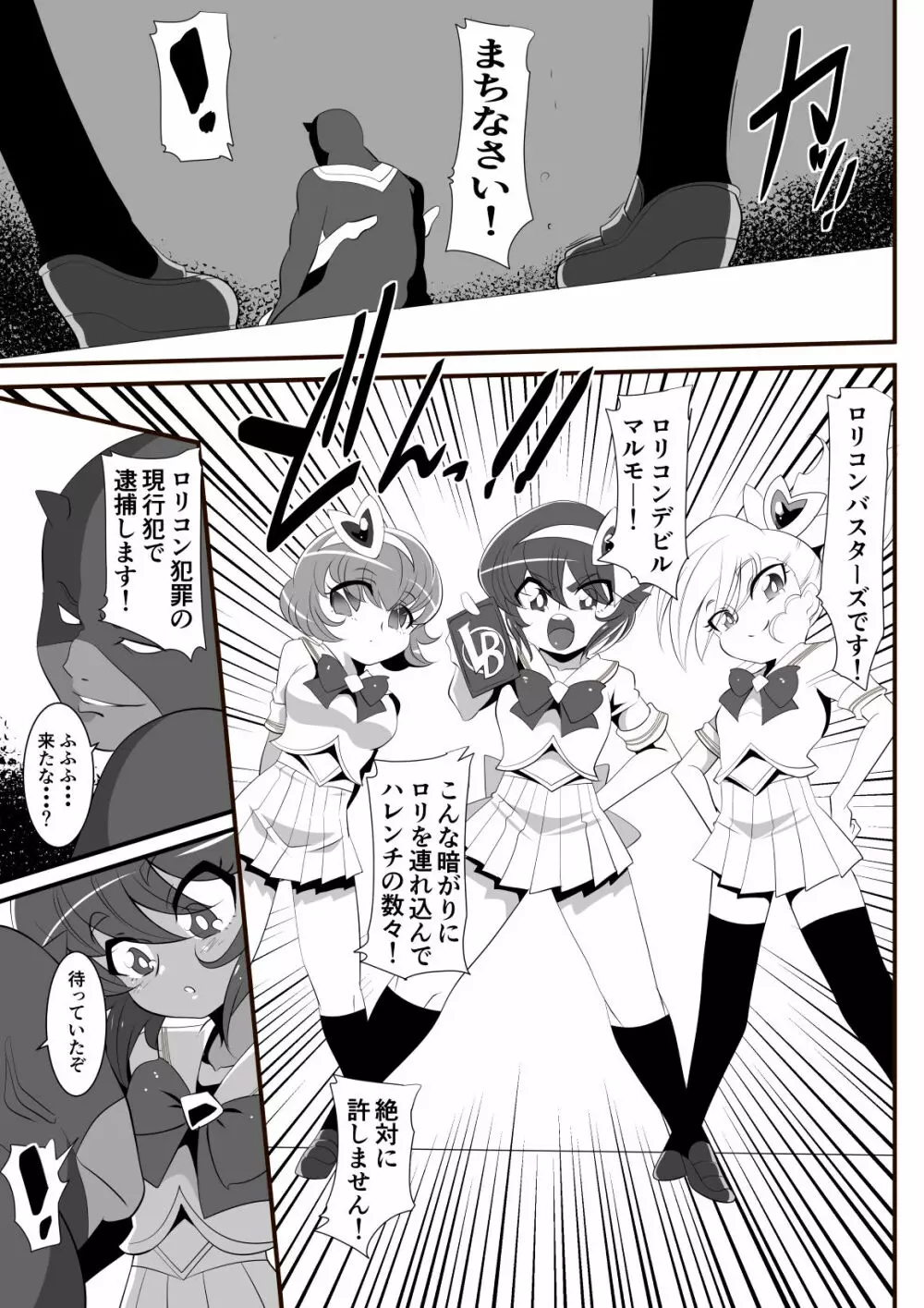 ロリコンバスターズ! 強敵!マルモー3兄弟その1 Page.11