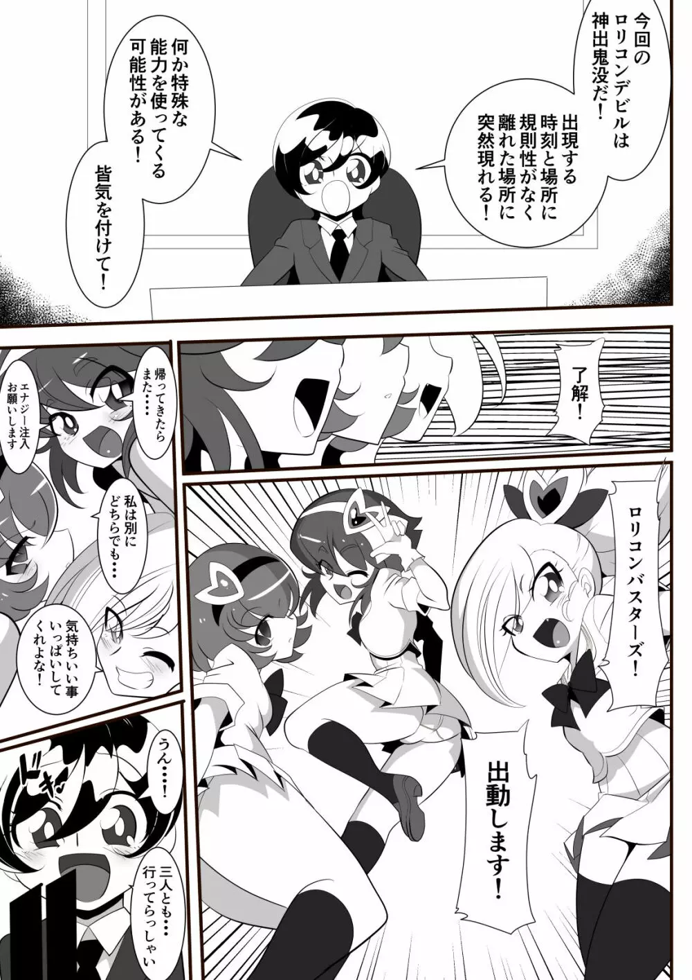 ロリコンバスターズ! 強敵!マルモー3兄弟その1 Page.9