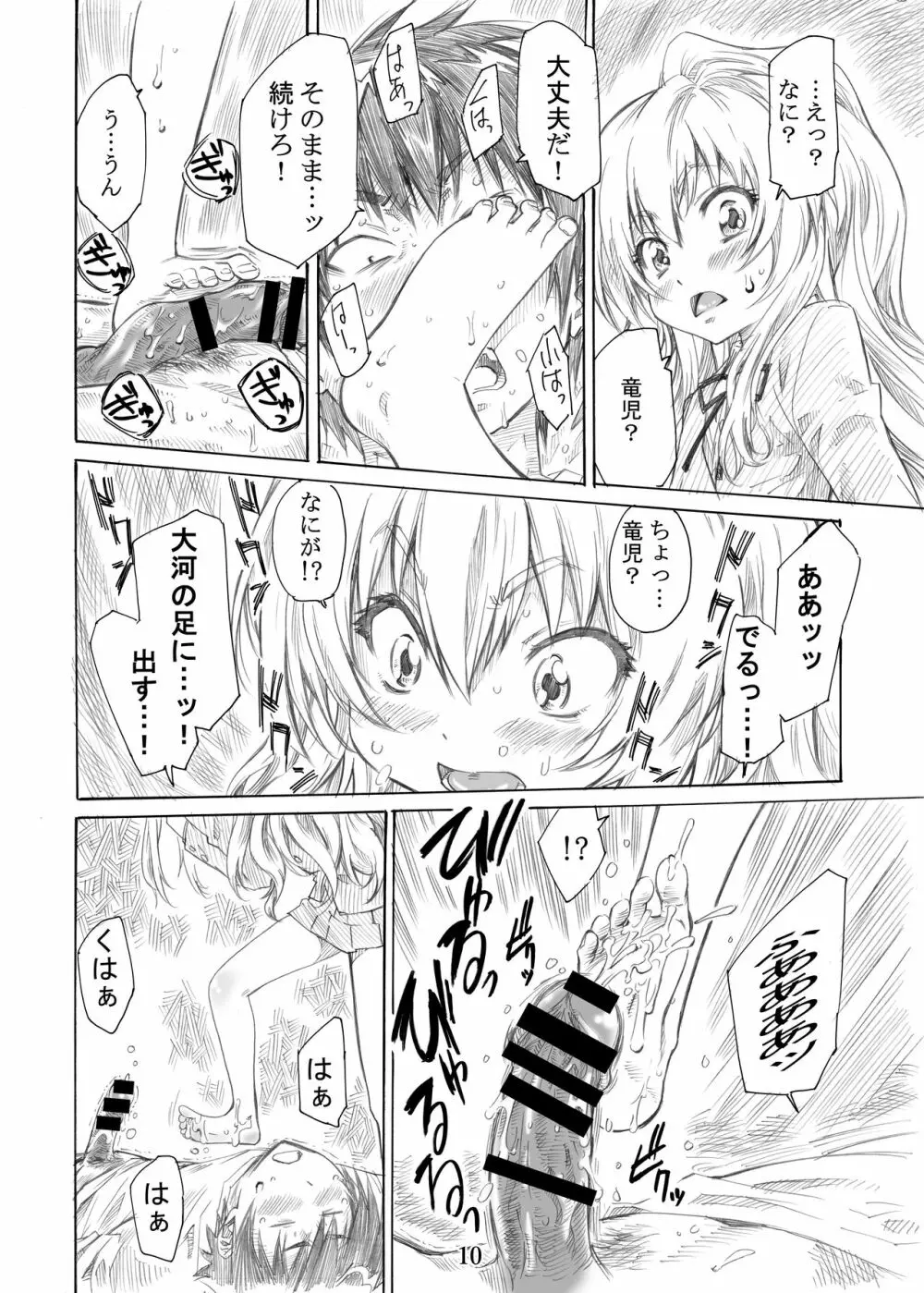 大河の小さな足に踏まれたい！ Page.10