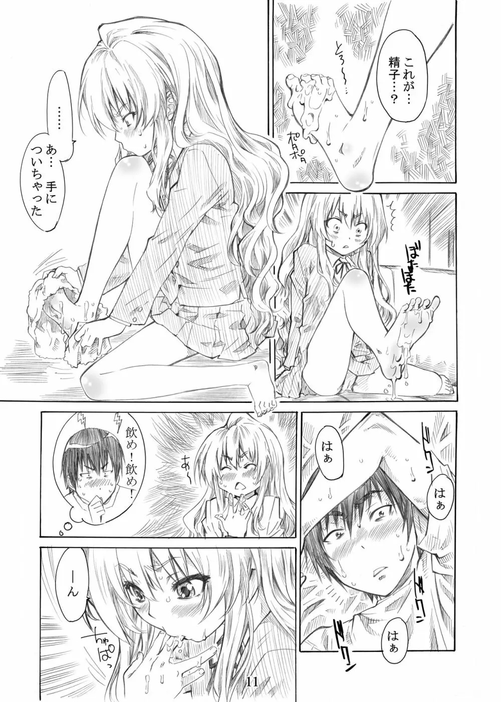 大河の小さな足に踏まれたい！ Page.11