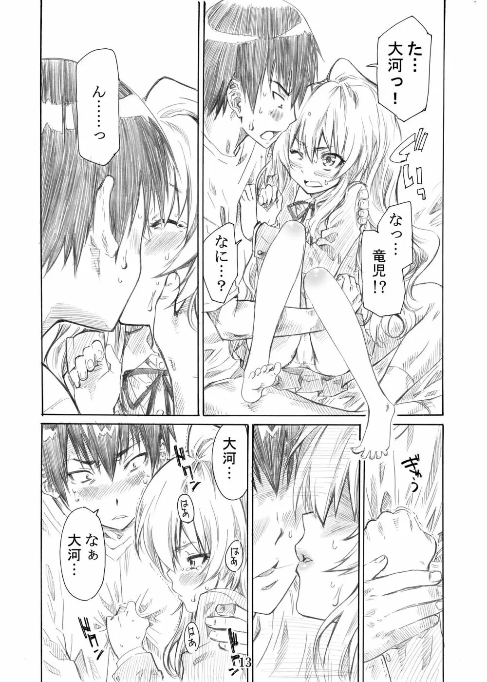 大河の小さな足に踏まれたい！ Page.13