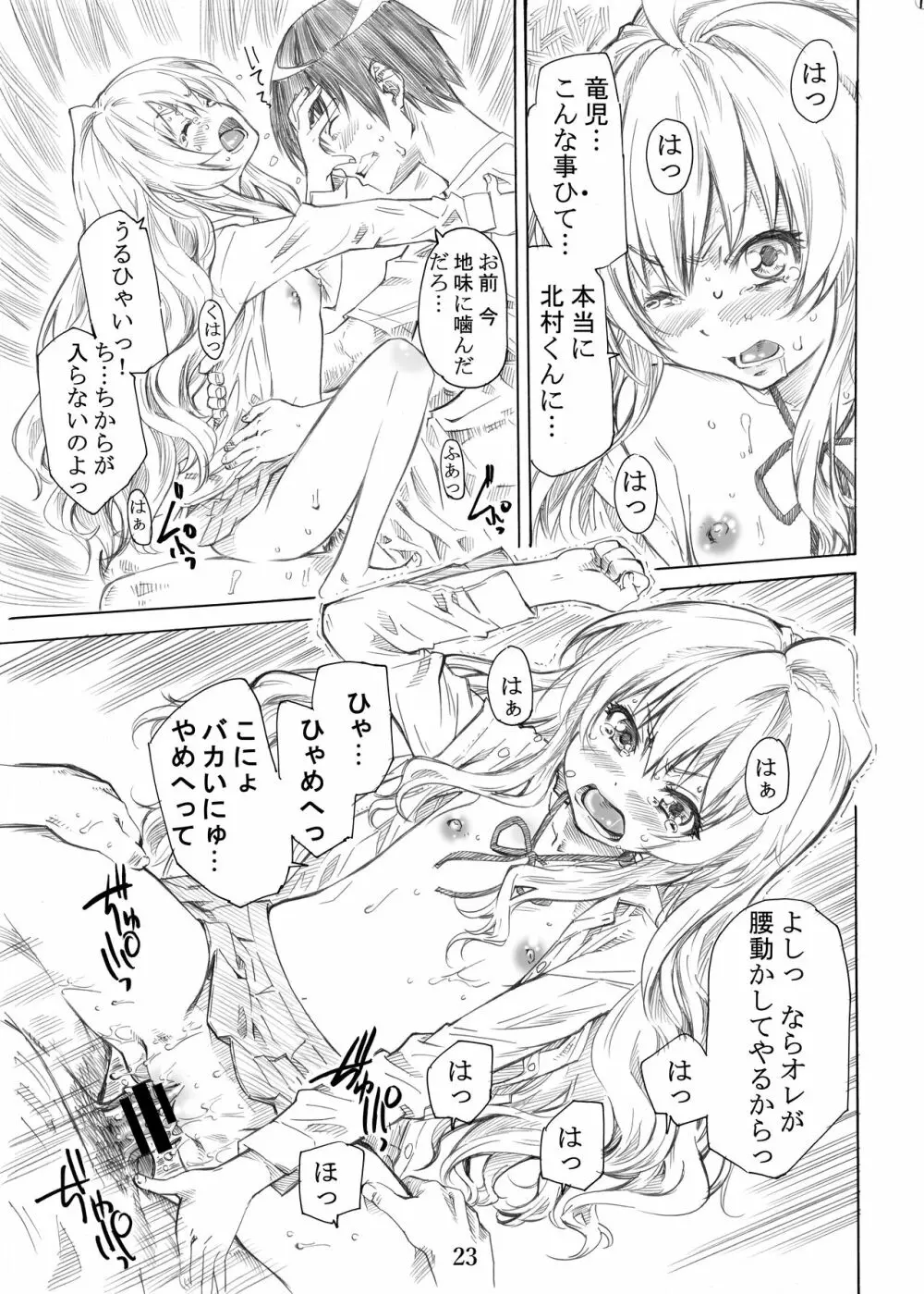 大河の小さな足に踏まれたい！ Page.23