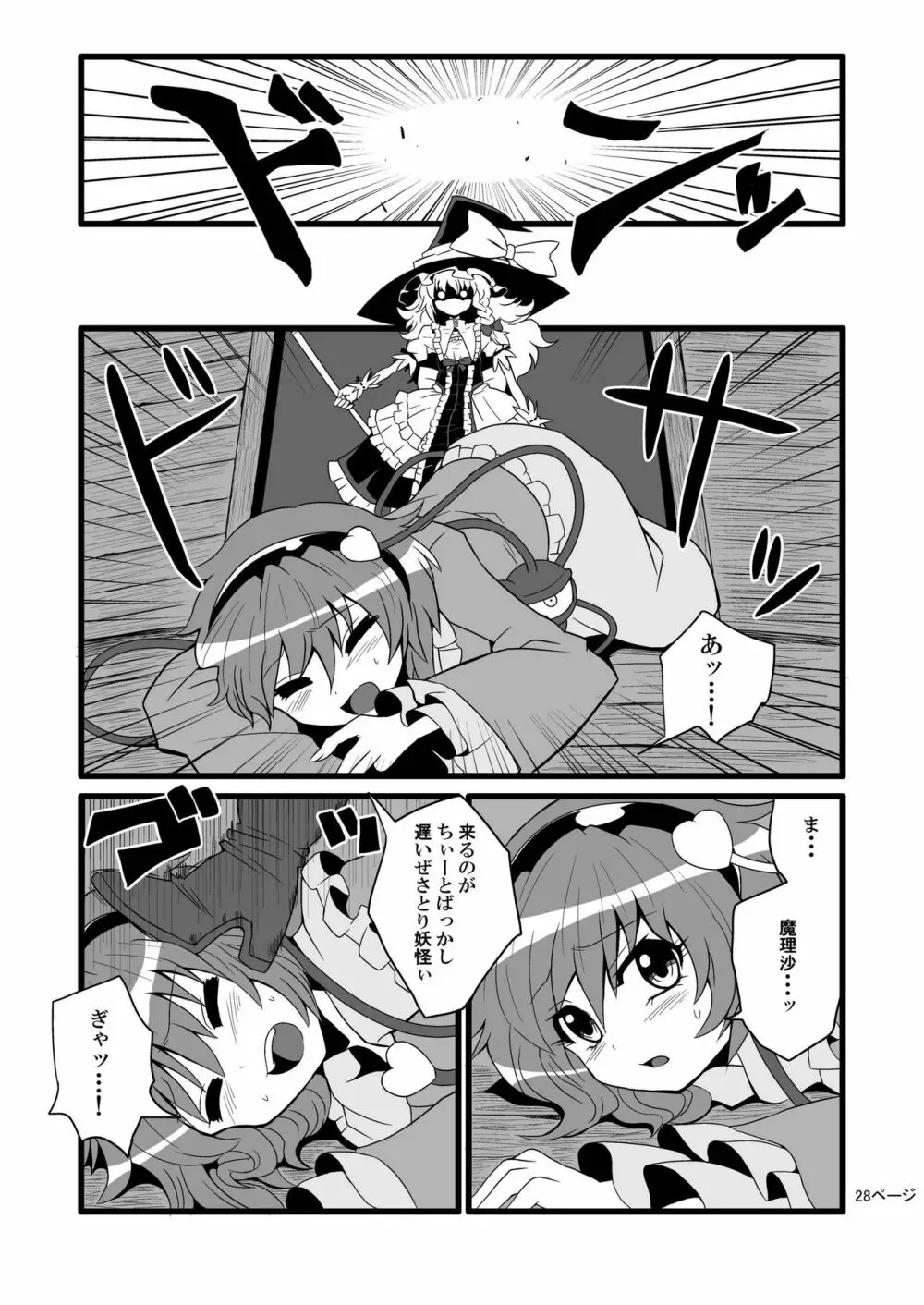 通り魔理沙にきをつけろ Page.30