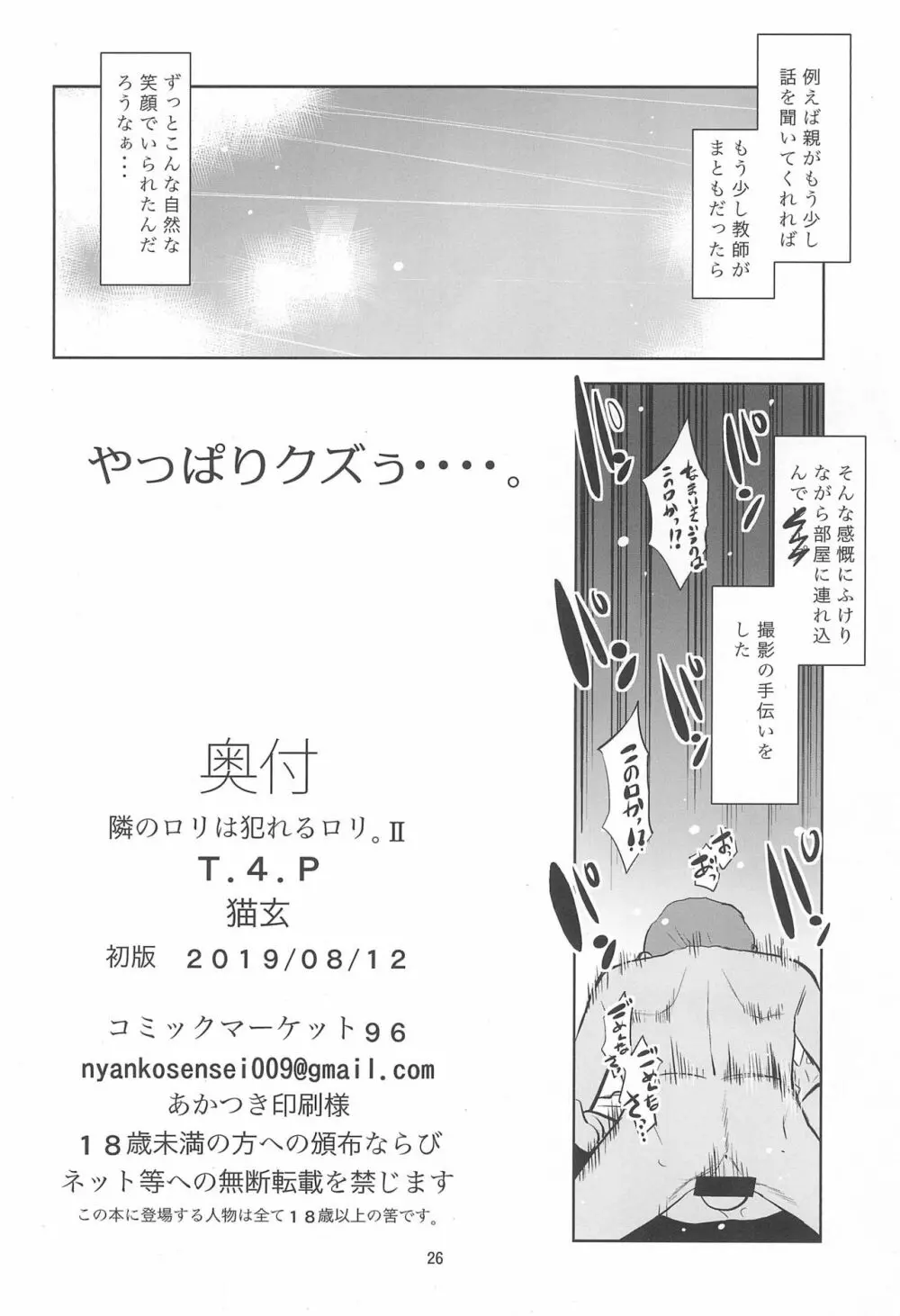 隣のロリは犯れるロリ。II Page.26