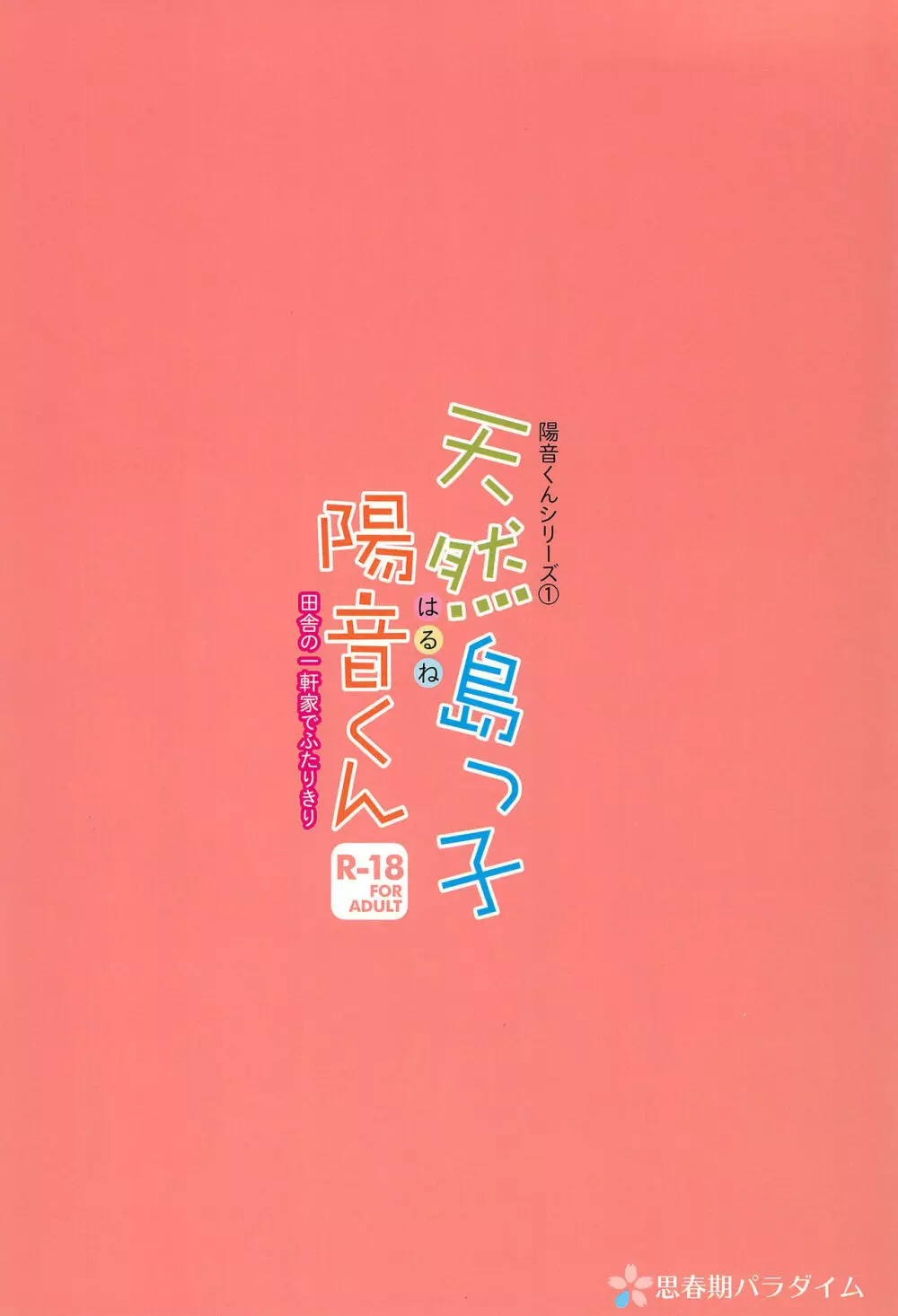 天然島っ子陽音くん Page.28